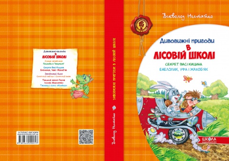 Книга Дивовижні пригоди в лісовій школі. Секрет Васі Кицина. Енелолик, Уфа і Жахоб'як