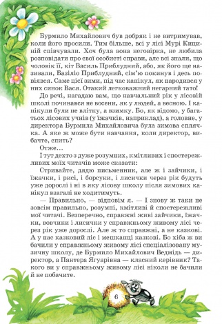 Книга Дивовижні пригоди в лісовій школі. Секрет Васі Кицина. Енелолик, Уфа і Жахоб'як