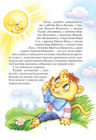 Книга Дивовижні пригоди в лісовій школі. Секрет Васі Кицина. Енелолик, Уфа і Жахоб'як