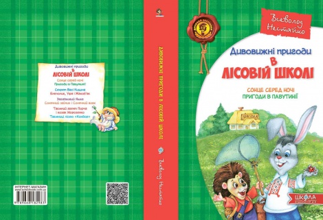 Книга Дивовижні пригоди в лісовій школі. Сонце серед ночі. пригоди в Павутинії