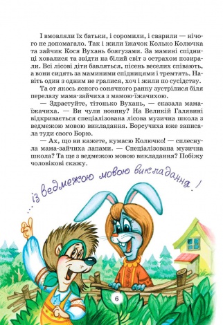 Книга Дивовижні пригоди в лісовій школі. Сонце серед ночі. пригоди в Павутинії