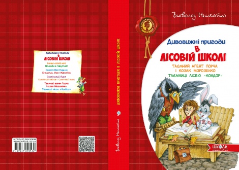 Книга Дивовижні пригоди в Лісовій школі. Таємний агент Порча і козак Морозенко. Таємниці лісею "Кондор" (укр)