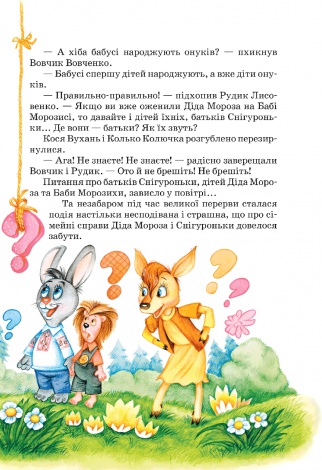 Книга Дивовижні пригоди в Лісовій школі. Таємний агент Порча і козак Морозенко. Таємниці лісею "Кондор" (укр)