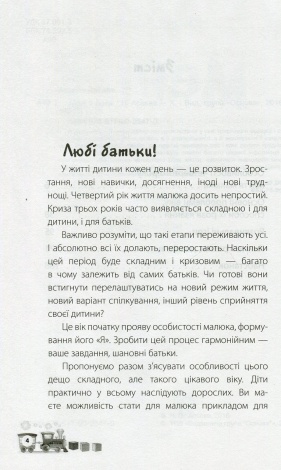 Книга для батьків  Мені 3 три роки!