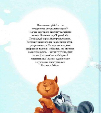 Книга для детей 36 и 6 котов-спасателей Книга 4 Галина Вдовиченко (на украинском языке)