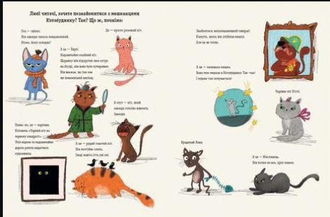 Книга для детей Кошки и кошки и маленькая мышка (на украинском языке)
