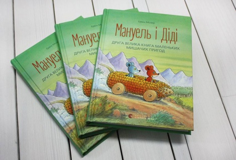 Книга для детей Мануель і Діді. Книга друга