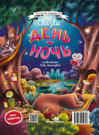 Книга для детей Сказки  День и ночь