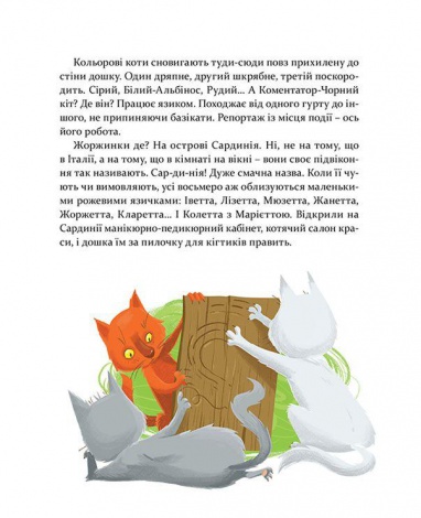 Книга для дітей 36 і 6 котів-детективів , книга 2, пригоди - детектив