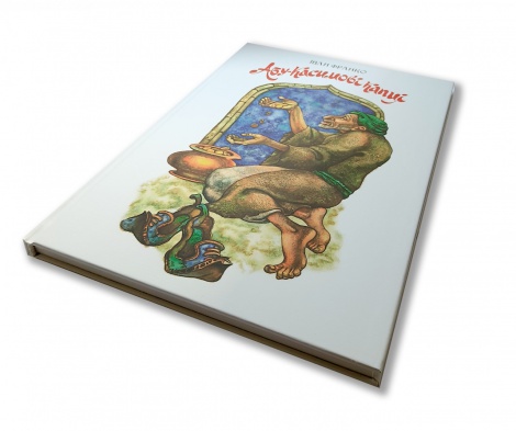 Книга для дітей Абу-Касимові капці. Іван Франко. Казка