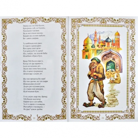 Книга для дітей Абу-Касимові капці. Іван Франко. Казка