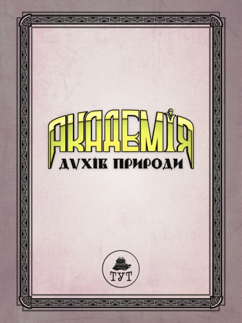 Книга для дітей Академія духів природи. Болібошка.Книга 1. Комікси Анна Дьоміна