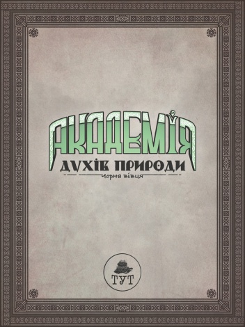 Книга для дітей Академія духів природи. Чорна вівця. Книга 2. Комікси Анна Дьоміна