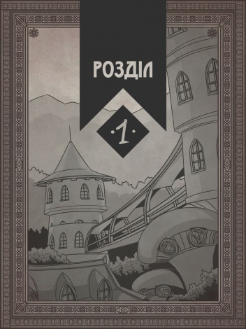 Книга для дітей Академія духів природи. Чорна вівця. Книга 2. Комікси Анна Дьоміна