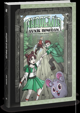 Книга для дітей Академія духів природи. Чорна вівця. Книга 2. Комікси Анна Дьоміна