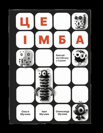 Книга для дітей Це імба! Головоломки і кросворди Мучник. О, Мучник. І, Мучник. О