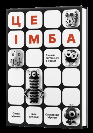 Книга для дітей Це імба! Головоломки і кросворди Мучник. О, Мучник. І, Мучник. О