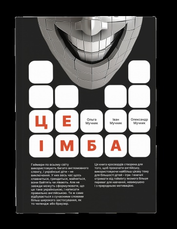 Книга для дітей Це імба! Головоломки і кросворди Мучник. О, Мучник. І, Мучник. О