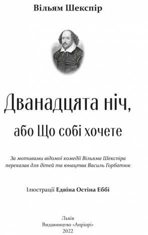 Книга для дітей Дванадцята ніч, або Що собі хочете / Вільям Шекспір. Серія  Літературна скарбничка