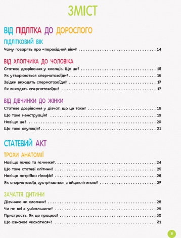 Книга для дітей Енциклопедія статевого життя. 10-13 років