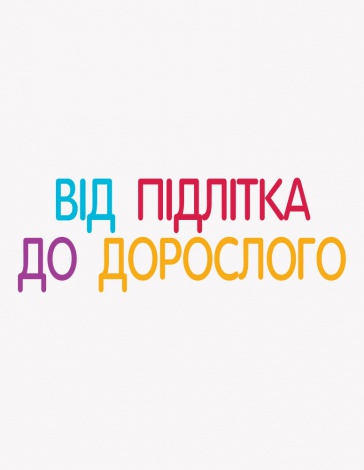 Книга для дітей Енциклопедія статевого життя. 10-13 років