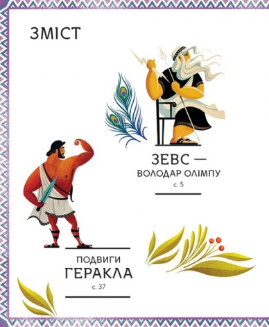 Книга для дітей Герої грецької міфології  Соня Елізабетта Корвалья