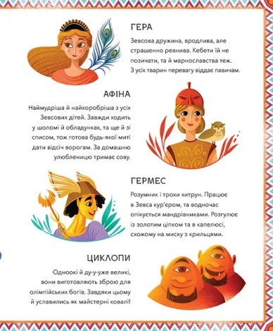 Книга для дітей Герої грецької міфології  Соня Елізабетта Корвалья
