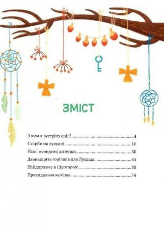 Книга для дітей Історії друзів із Горішкових Плавнів  Єгорушкіна Катерина
