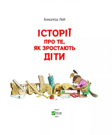 Книга для дітей Історії про те,як зростають діти  Лей А.