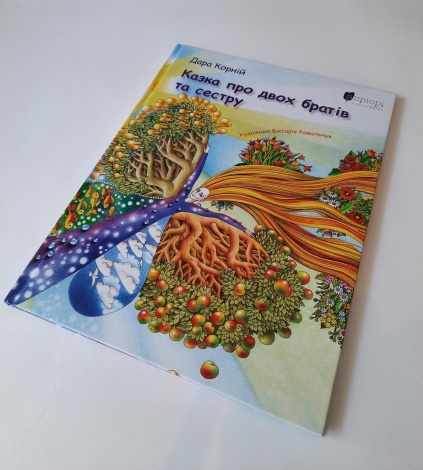 Книга для дітей Казка про двох братів та сестру / Дара Корній. Казка
