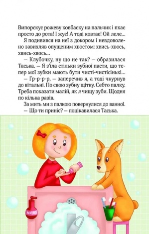 Книга для дітей Клубочок допомагає чепуритися  Ольга Пилипенко