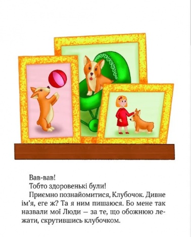 Книга для дітей Клубочок мчить на допомогу  Ольга Пилипенко
