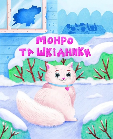 Книга для дітей Котики-патріотики  Биндас Зоряна Юріївна