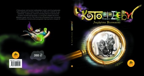 Книга для дітей Котофеєви Валентина Ануфрієва (українською)