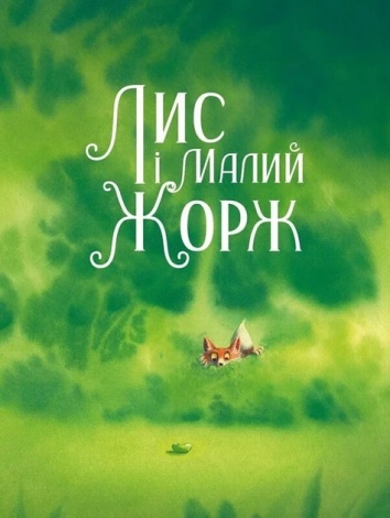 Книга для дітей Лис і його нові друзі. Тібо Прюнь. У вирі пригод