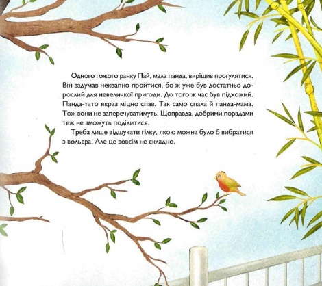 Книга для дітей Мала панда. Пай Заскія Гула. Маленьке диво