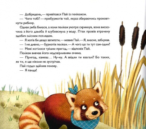 Книга для дітей Мала панда. Пай Заскія Гула. Маленьке диво