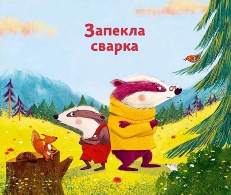 Книга для дітей Маленький борсучок і великий борсук Анетт Герцог. Маленьке диво