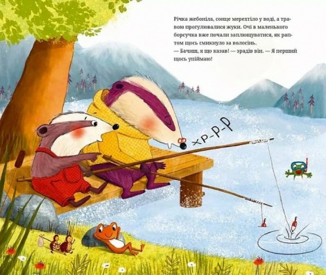 Книга для дітей Маленький борсучок і великий борсук Анетт Герцог. Маленьке диво