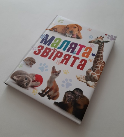Книга для дітей Малята-звірята.