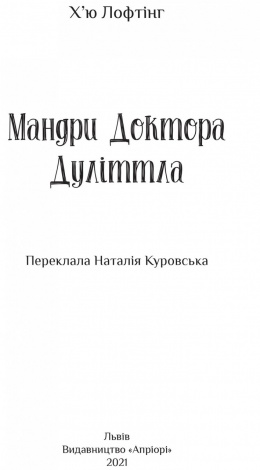 Книга для дітей Мандри Доктора Дуліттла / Х’ю Лофтінг. Серія  Літературна скарбничка