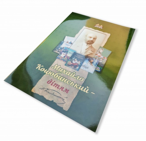 Книга для дітей Михайло Коцюбинський – дітям. Твори.. Класика Серія Апріорі - дітям