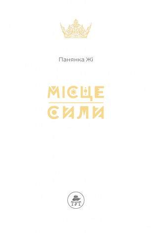Книга для дітей Місце сили (сюжетна) Панянка Жі