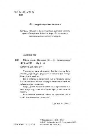 Книга для дітей Місце сили (сюжетна) Панянка Жі
