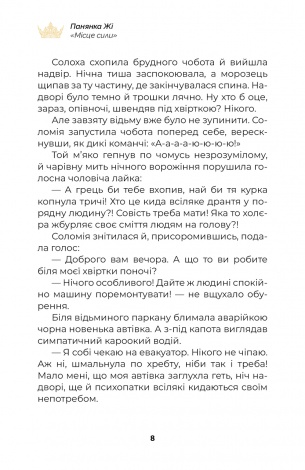 Книга для дітей Місце сили (сюжетна) Панянка Жі