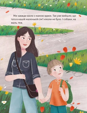 Книга для дітей Моя мама — гора. Христя Венгринюк. Мрійники