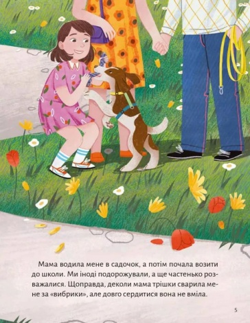 Книга для дітей Моя мама — гора. Христя Венгринюк. Мрійники