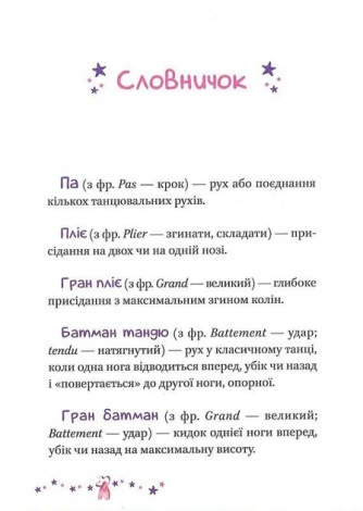 Книга для дітей Мрія Елоїзи. Вітаємо у школі танців. Ванесса Канавезі. У вирі пригод
