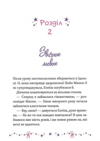 Книга для дітей Мрія Елоїзи. Вітаємо у школі танців. Ванесса Канавезі. У вирі пригод