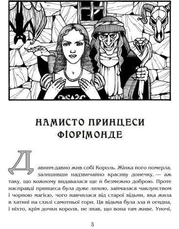 Книга для дітей Намисто принцеси Фіорімонде / Мері де Морґан. Казка Серія Апріорі - дітям